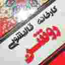 کارخانه قالیشویی روشن در شهرک صدرا شیراز