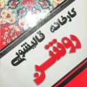 کارخانه قالیشویی روشن در شیراز